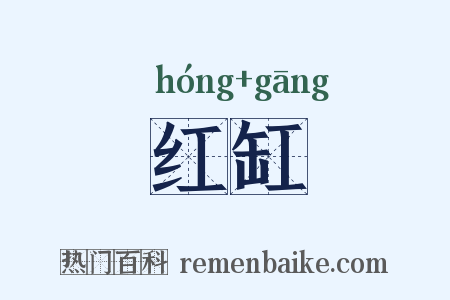 红缸是什么意思的图片